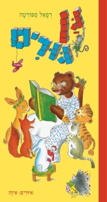 גן גורים-קרטון