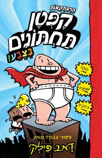 הרפתקאות קפטן תחתונים בצבע 1