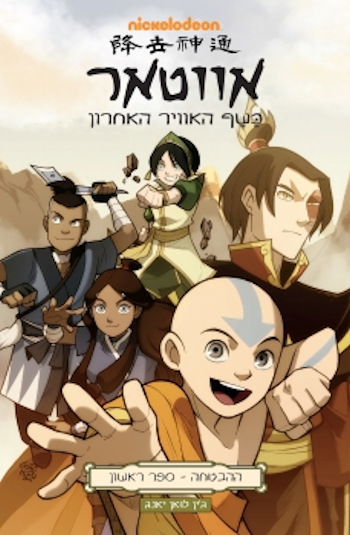 אווטר כשף האוויר האחרון-ההבטחה 1