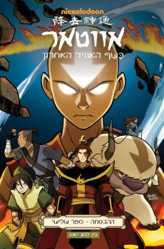 אווטאר-ההבטחה ספר שלישי