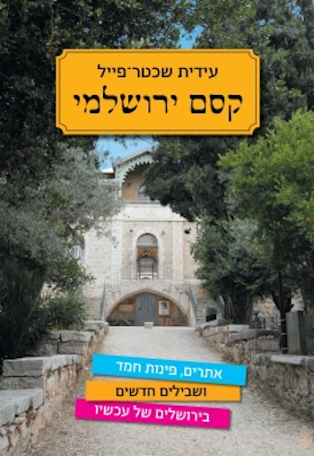 קסם ירושלמי