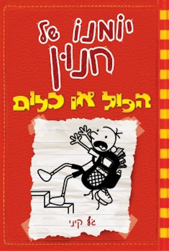 יומנו של חנון 11 הכול או כלום
