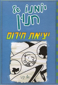 יומנו של חנון 12 יציאת חירום