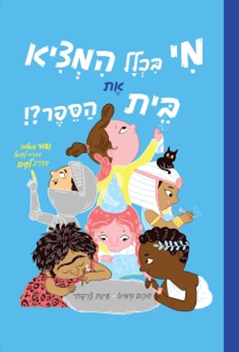 מי בכלל המציא את בית הספר?!