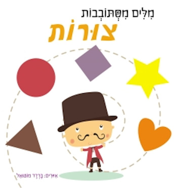 מילים מסתובבות-צורות