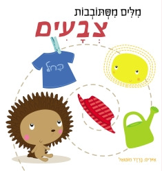 מילים מסתובבות-צבעים