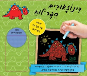 דינוזאורים לוח-ספר
