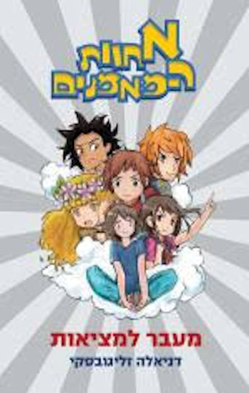 מעבר למציאות-אחוות המאמנים 1