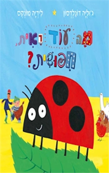 מה עוד ראית חפושית?