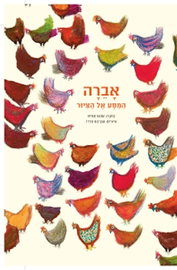 אברה המסע אל הציור