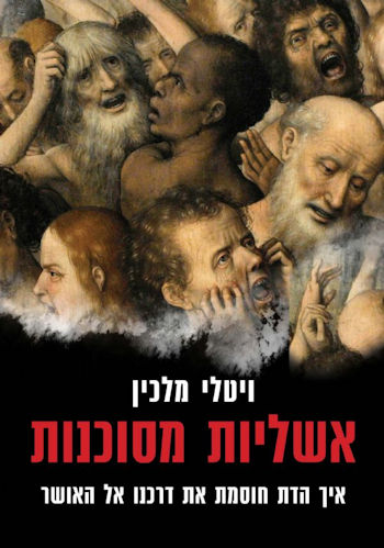 אשליות מסוכנות
