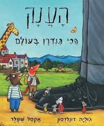 הענק הכי גנדרן בעולם-קרטון