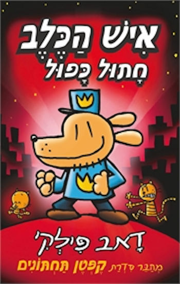 איש הכלב 3 חתול כפול