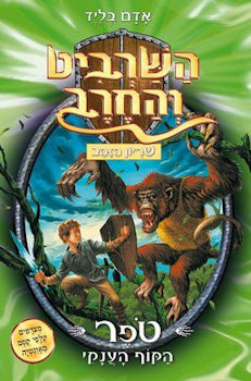 השרביט והחרב 8 טופר הקוף הענק