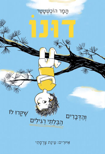 דונו והדברים הבלתי רגילים שקרו לו