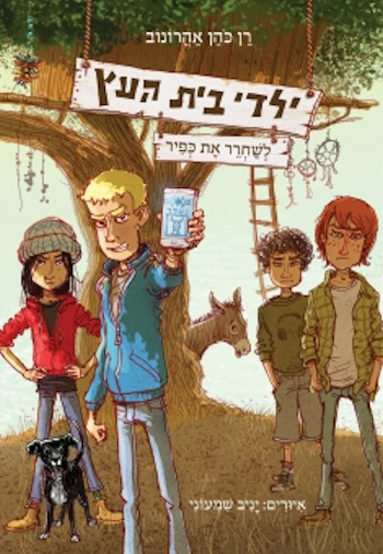 ילדי בית העץ 2 לשחרר את כפיר