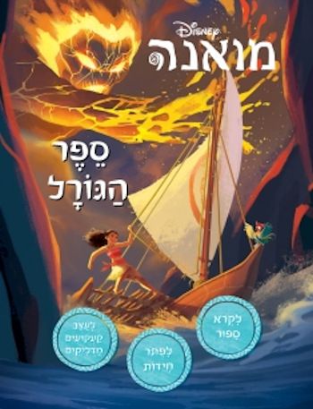 מואנה: ספר הגורל