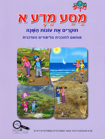 מסע מדע א - חוקרים את עונות השנה