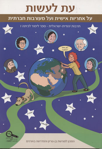 עת לעשות על אחריות אישית כתה ז