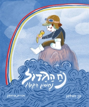 נח הגדול נחשון הקטן