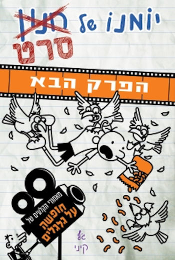 יומנו של חנון סרט-הפרק הבא