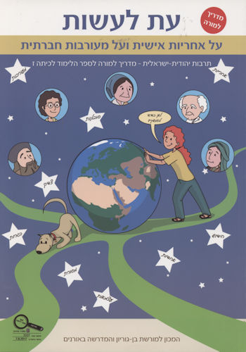 עת לעשות על אחריות אישית כתה ז תדריך למורה