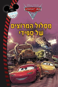 מסלול המרוצים של ספידי-מכוניות 3
