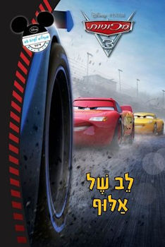 לב של אלוף-מכוניות 3