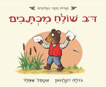 דב שולח מכתבים-אגדות מיער הבלוטים-קרטון