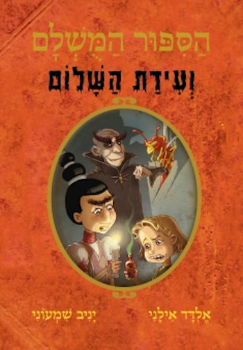 הסיפור המושלם 8 ועידת השלום