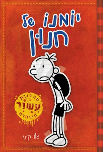 יומנו של חנון מהדורת עשור 1
