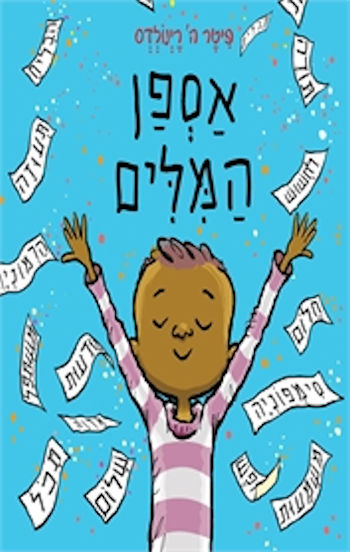 אספן המילים