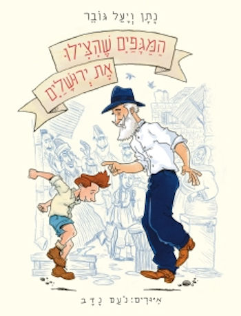 המגפיים שהצילו את ירושלים