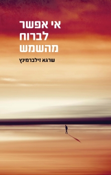 אי אפשר לברוח מהשמש