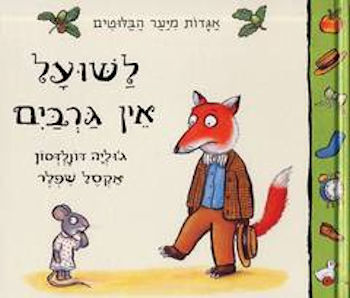 לשועל אין גרביים