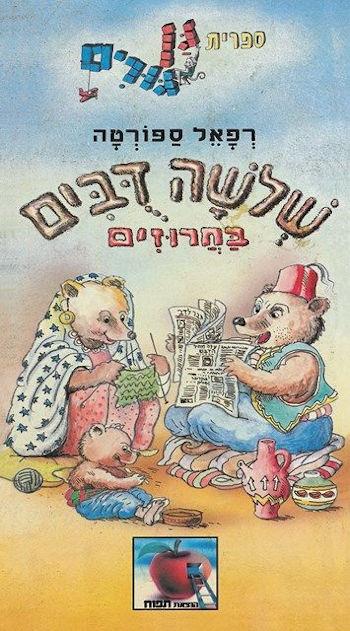 שלושה דובים בחרוזים-מחודש