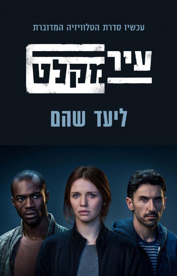 עיר מקלט-עטיפת הסדרה
