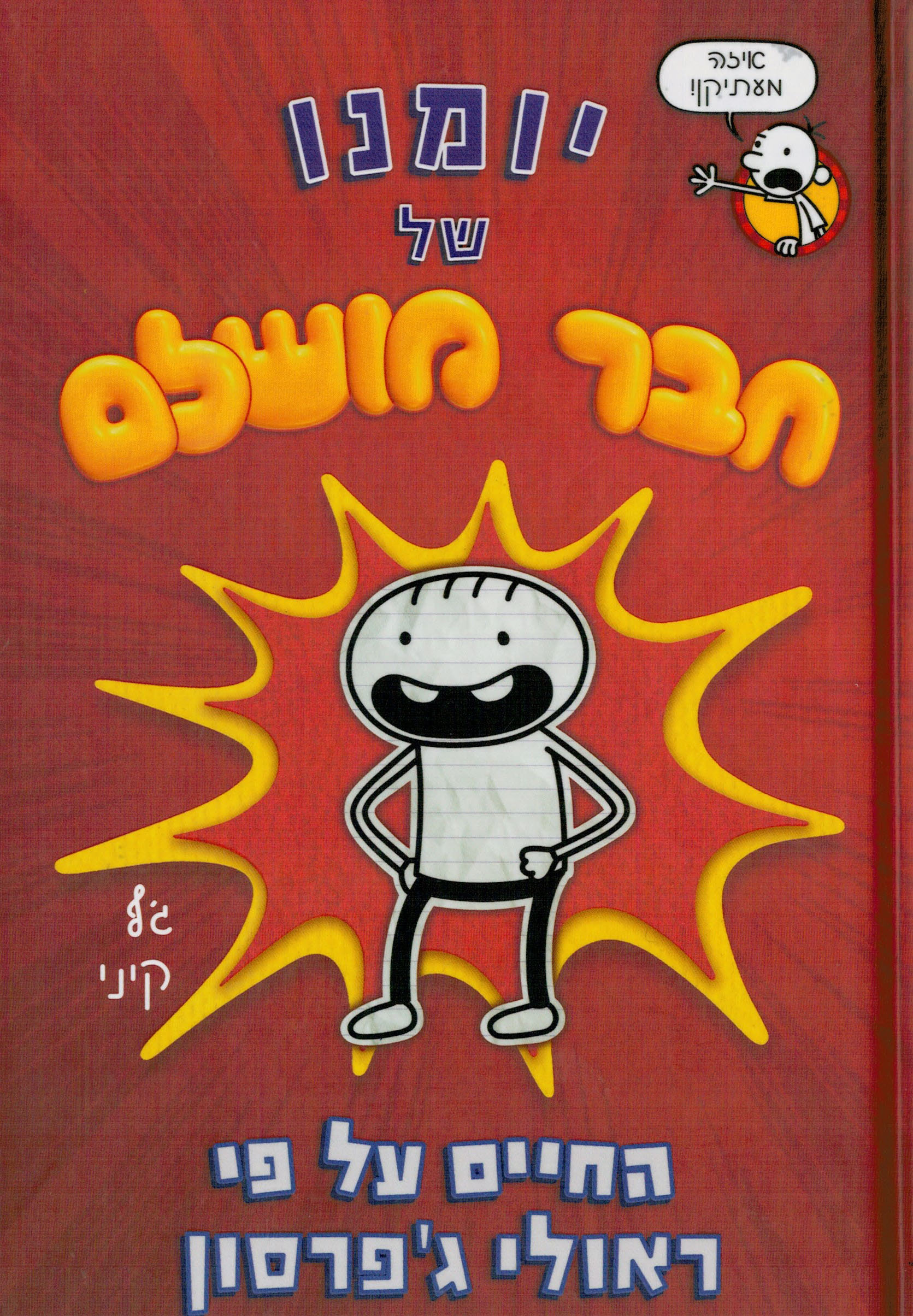יומנו של חבר מושלם: החיים על פי ראולי גפרסון