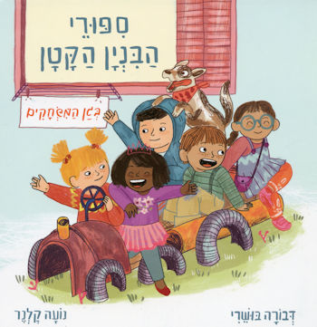 ספורי הבנין הקטן 1 בגן המשחקים