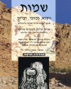 שמות ויקרא במדבר דברים-ספר/טליתמן,שליטא