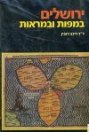 ירושלים במפות ובמראות / ריכב רובין