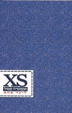 אקסטרה סמול / ליעד שהם