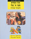 דרך המילים א- חוברת עבודה - 2013