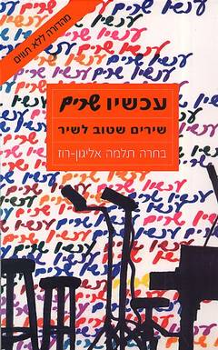 עכשיו שרים (ללא תווים) / תלמה אליגון