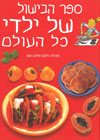 ספר הבישול של ילדי כל העולם/אנג&rsquo,&rsquo,לה וי
