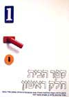 ספר הבית חלק ראשון
