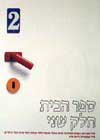 ספר הבית חלק שני