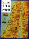 ארץ מולדת / יואל רפל