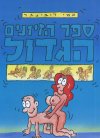 ספר הזיונים הגדול / אמי רובינגר
