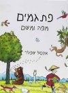 פתגמים מפה ומשם / אקסל שפלר